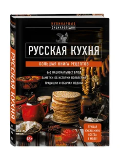 Русская кухня. Большая книга рецептов Эксмо 200473165 купить за 718 ₽ в интернет-магазине Wildberries