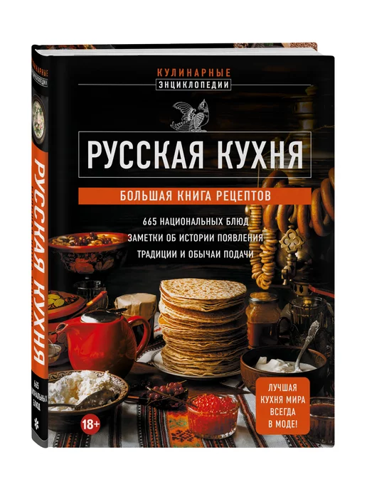 Эксмо Русская кухня. Большая книга рецептов