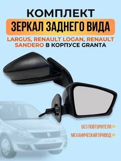 Зеркала Reno Logan, Largus в стиле GrantaFL механика АТП 200473375 купить за 4 400 ₽ в интернет-магазине Wildberries