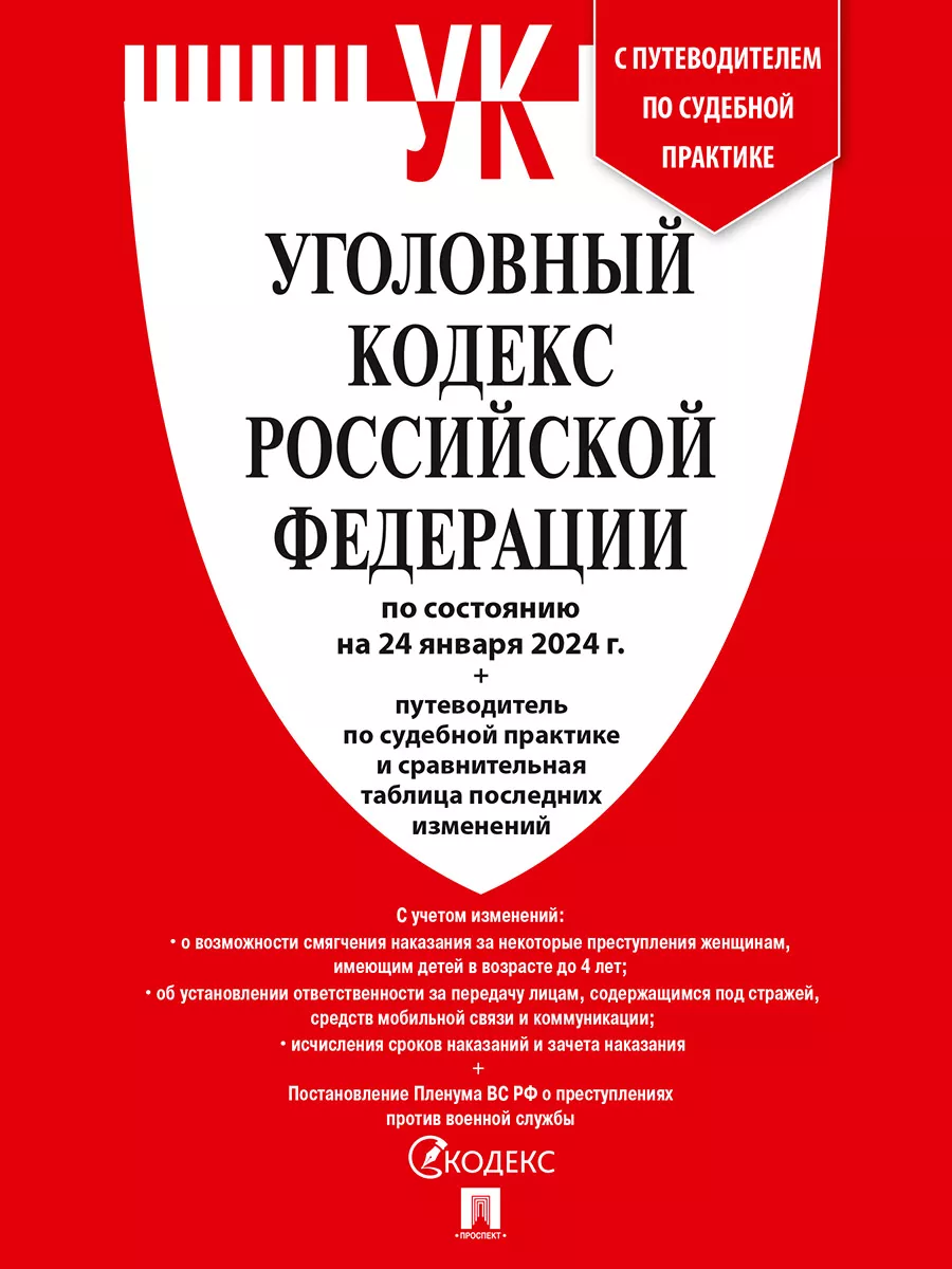 Уголовный Кодекс РФ на 24.01.24 Проспект 200473505 купить в  интернет-магазине Wildberries