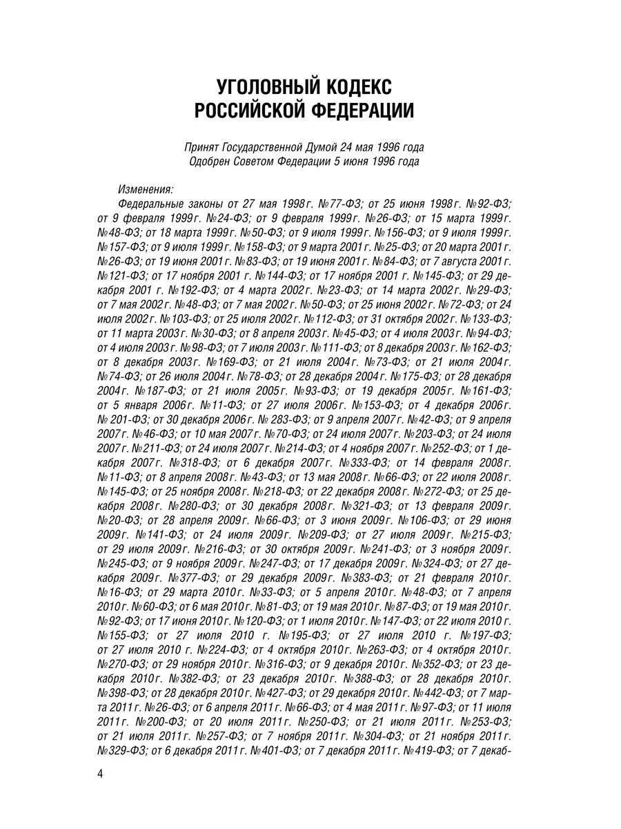 Уголовный Кодекс РФ на 24.01.24 Проспект 200473505 купить в  интернет-магазине Wildberries