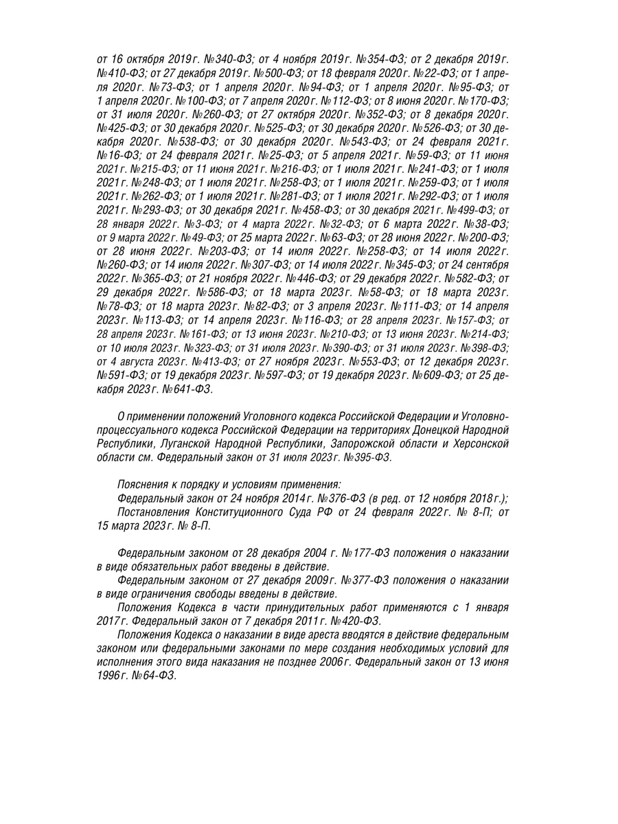 Уголовный Кодекс РФ на 24.01.24 Проспект 200473505 купить в  интернет-магазине Wildberries