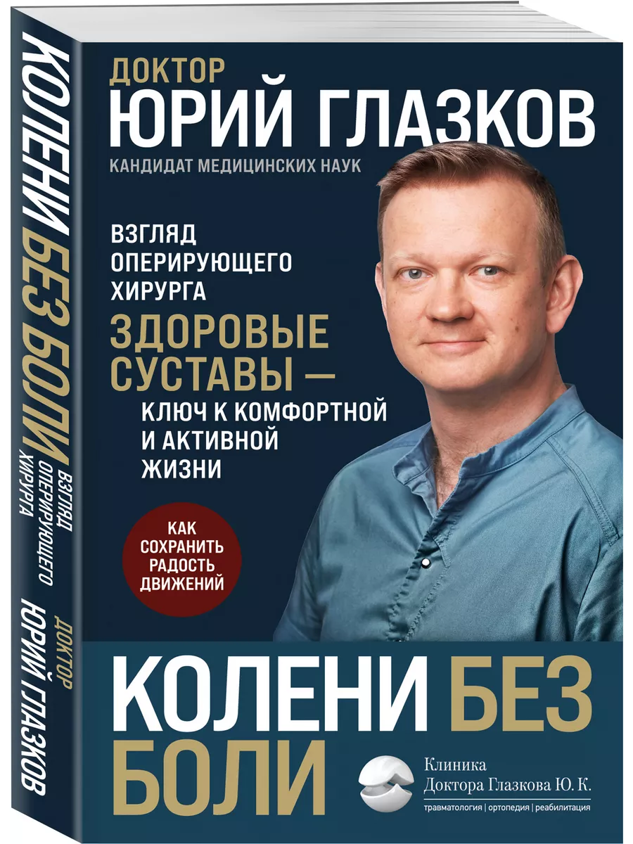 Колени без боли. Взгляд оперирующего хирурга Эксмо 200473513 купить в  интернет-магазине Wildberries