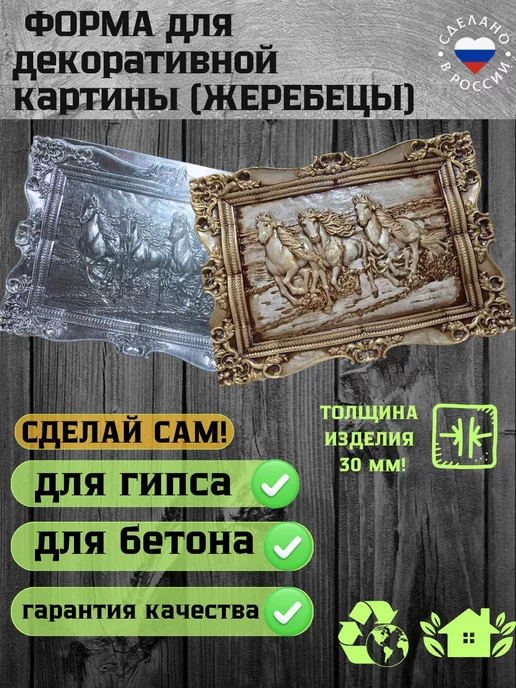 ПластикПлюс Форма для декоративной картины(кони), вариант