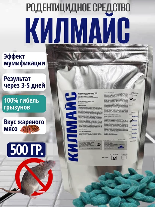 НПО "Гарант" Килмайс от мышей и крыс со вкусом мясо 500г, 500 г