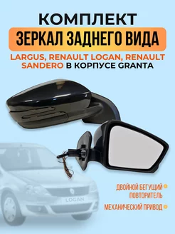 Зеркала Reno Logan,Largus в стиле Granta FL с повторителем АТП 200474270 купить за 6 512 ₽ в интернет-магазине Wildberries