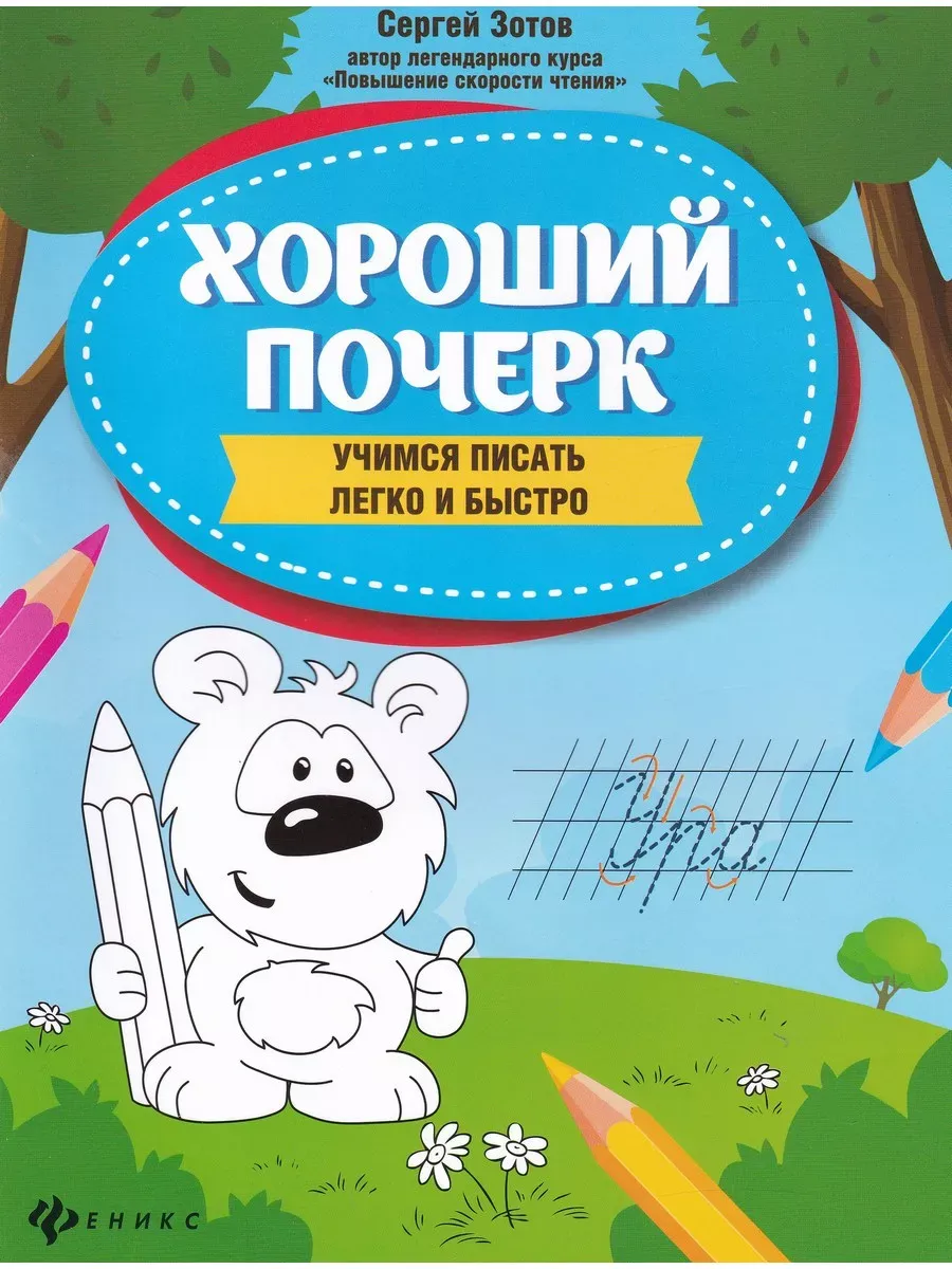 Хороший почерк. Учимся писать легко и быстро