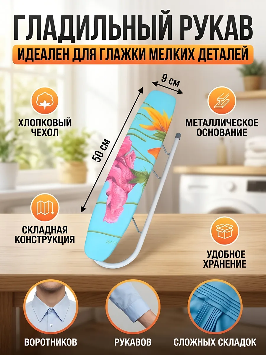 Гладильный рукав 50х9см, в ассортименте