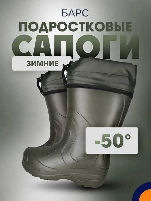 БарсПрофи Сапоги из ЭВА Барс до -50С зимние подростковые, вариант