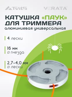 Катушка для триммера бензинового "Паук" 4 лески 2,7-4,0 мм VERATA 200475037 купить за 266 ₽ в интернет-магазине Wildberries