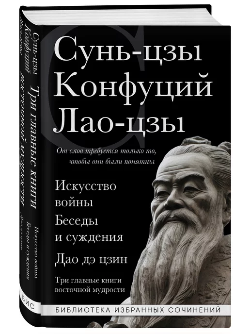 Эксмо Искусство войны. Беседы и суждения. Дао дэ цзин. Три