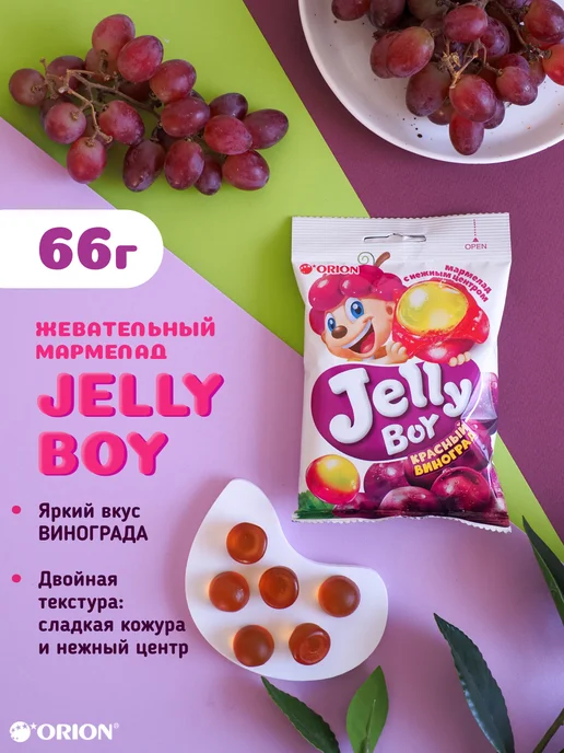 ОРИОН GROUP Жевательный мармелад Jelly Boy Красный виноград 66гр, 66 г, фото 2