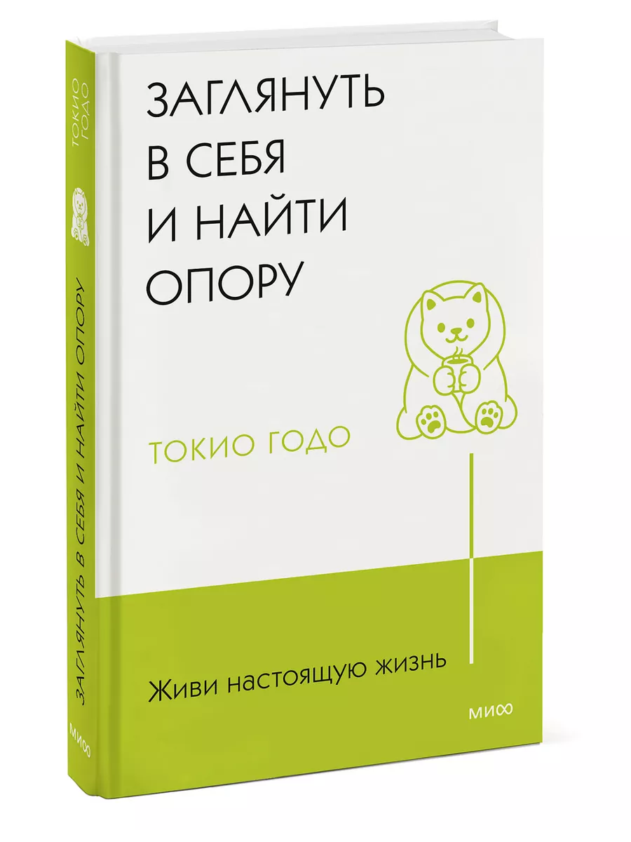 Живи настоящую жизнь. Заглянуть в себя и найти опору Издательство Манн,  Иванов и Фербер 200475982 купить за 408 ₽ в интернет-магазине Wildberries