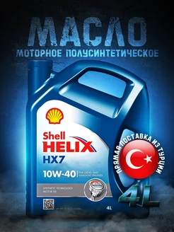 Моторное масло 10W 40 Шелл Helix HX7 Шел Хеликс 10W40, 4л Shell 200477432 купить за 2 281 ₽ в интернет-магазине Wildberries