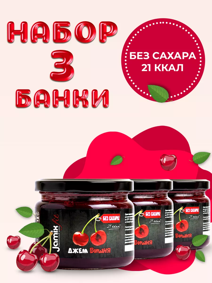Набор низкокалорийных джемов без сахара Вишня, 300гр.х 3шт