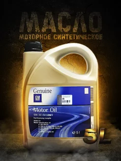 Моторное масло GM OPEL Dexos 2 5w30 Гм 5в30 5л General Motors 200477919 купить за 2 496 ₽ в интернет-магазине Wildberries