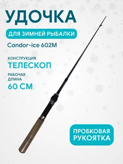 Удочка зимняя Condor-ice 602M, телескоп, пробковая ручка Condor 200478080 купить за 413 ₽ в интернет-магазине Wildberries