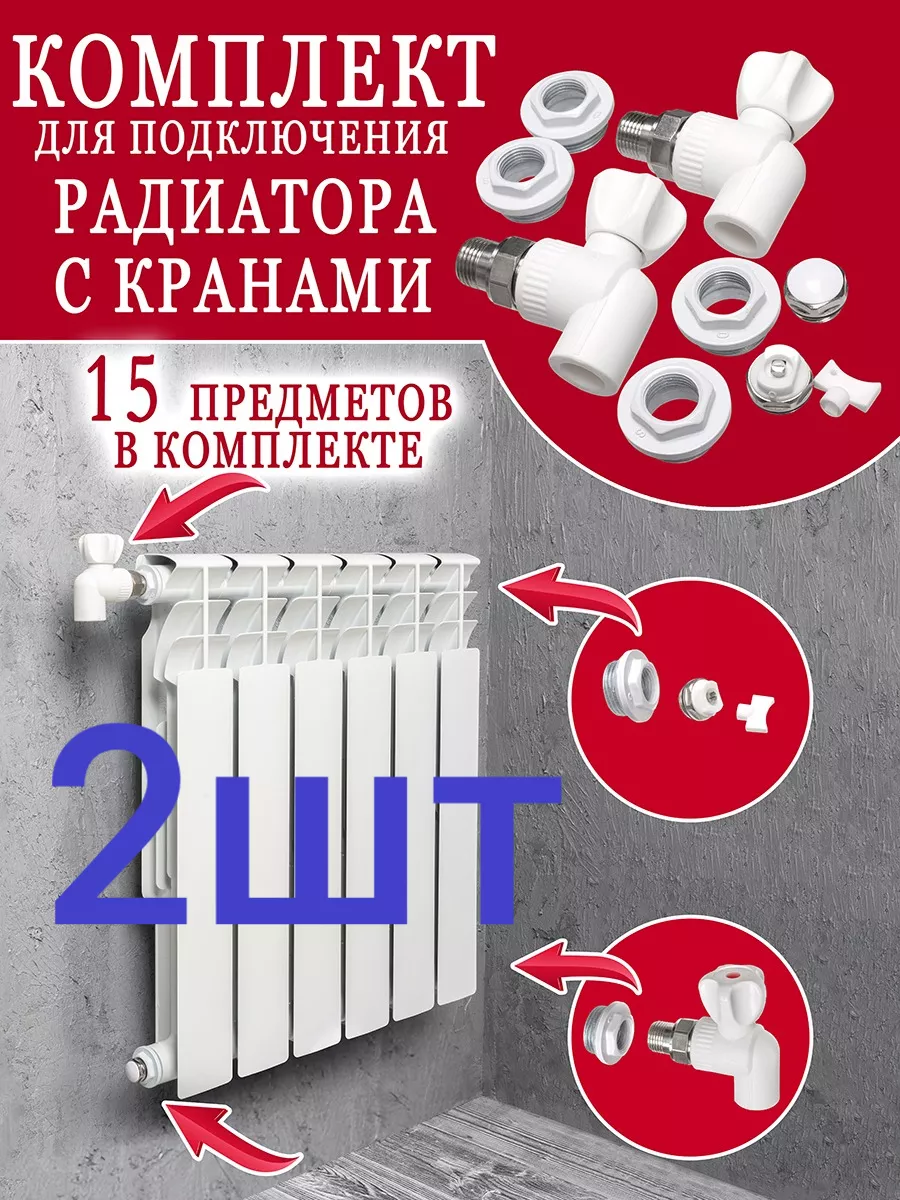 Комплект для подключения радиатора с кранами 20х1/2 ( 2шт )