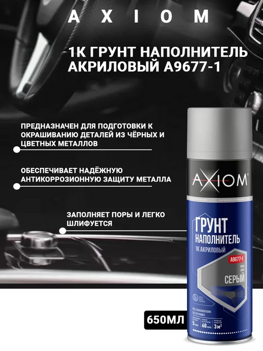 AXIOM Грунт наполнитель акриловый 1К, 650 мл