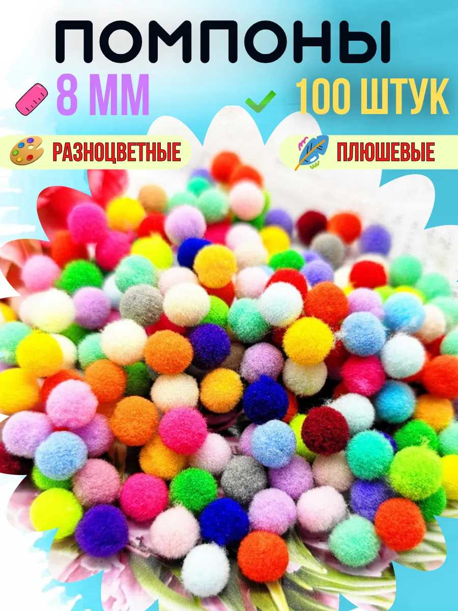 Помпоны плюшевые для творчества и рукоделия 8 мм, 100 шт