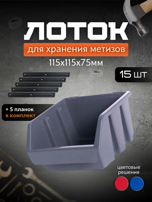 GARDENPLAST Лотки для метизов 115×115×75 мм с настенными планками, 115x115