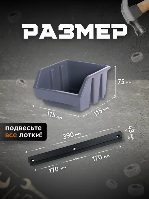 GARDENPLAST Лотки для метизов 115×115×75 мм с настенными планками, 115x115, фото 2
