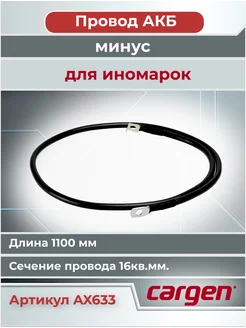 Провод АКБ "-" аккумуляторной батареи для иномарок 1100 мм CARGEN 200481075 купить за 582 ₽ в интернет‑магазине Wildberries