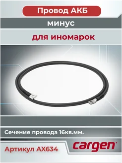 Провод АКБ "-" аккумуляторной батареи для иномарок 1500 мм CARGEN 200481076 купить за 691 ₽ в интернет-магазине Wildberries