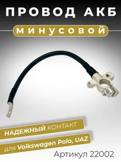 CARGEN Провод АКБ минус для Volkswagen Polo УАЗ длина 300 мм