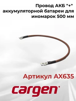 Провод АКБ "+" аккумуляторной батареи для иномарок 500 мм CARGEN 200481079 купить за 433 ₽ в интернет‑магазине Wildberries