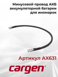 Минусовой провод АКБ аккумуляторной батареи для иномарок CARGEN 200481093 купить за 408 ₽ в интернет-магазине Wildberries