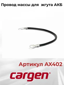 Провод массы для жгута АКБ для ВАЗ Лада Приора 2170 CARGEN 200481095 купить за 318 ₽ в интернет-магазине Wildberries