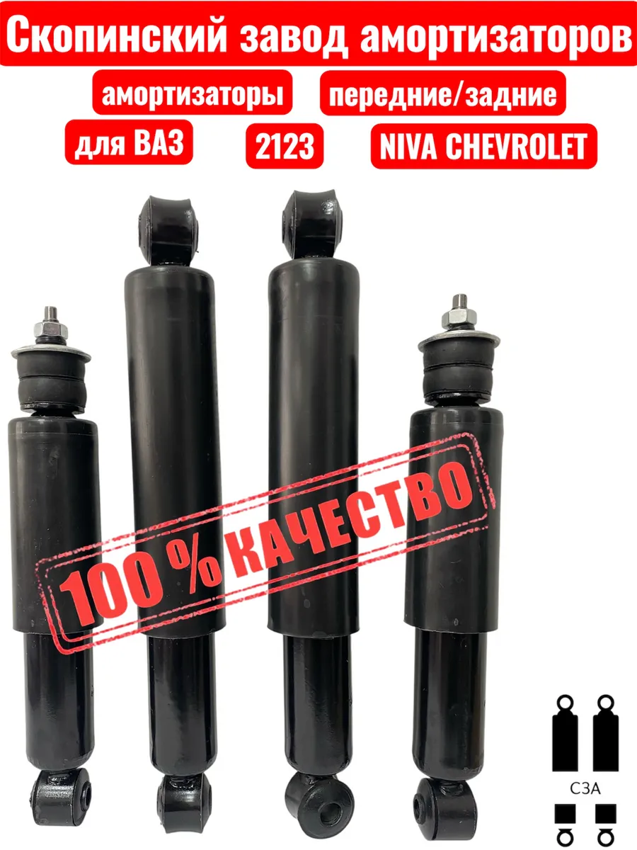 Амортизатор передний задний Ваз 2123 - Нива Chevrolet (4 шт)
