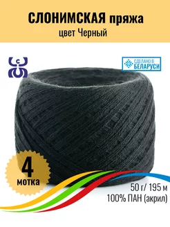 Белорусская пряжа акрил, 4 мотка Слонимская пряжа 200481617 купить за 434 ₽ в интернет-магазине Wildberries