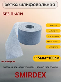 P100 Абразивная Сетка 11,5 см x 1 м SMIRDEX 200482989 купить за 399 ₽ в интернет-магазине Wildberries