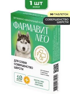 Фармавит NEO Комплекс витаминов для собак Совершенство шерсти 1 уп
