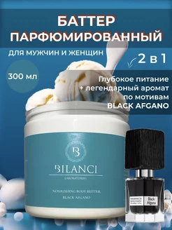 Баттер для тела питательный Black Afgano BILANCI 200489280 купить за 427 ₽ в интернет-магазине Wildberries