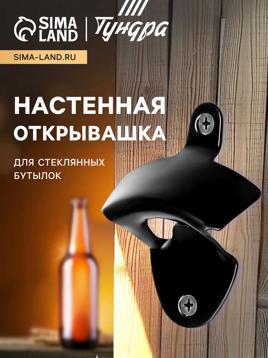 Настенный крючок-открывашка для стеклянных бутылок
