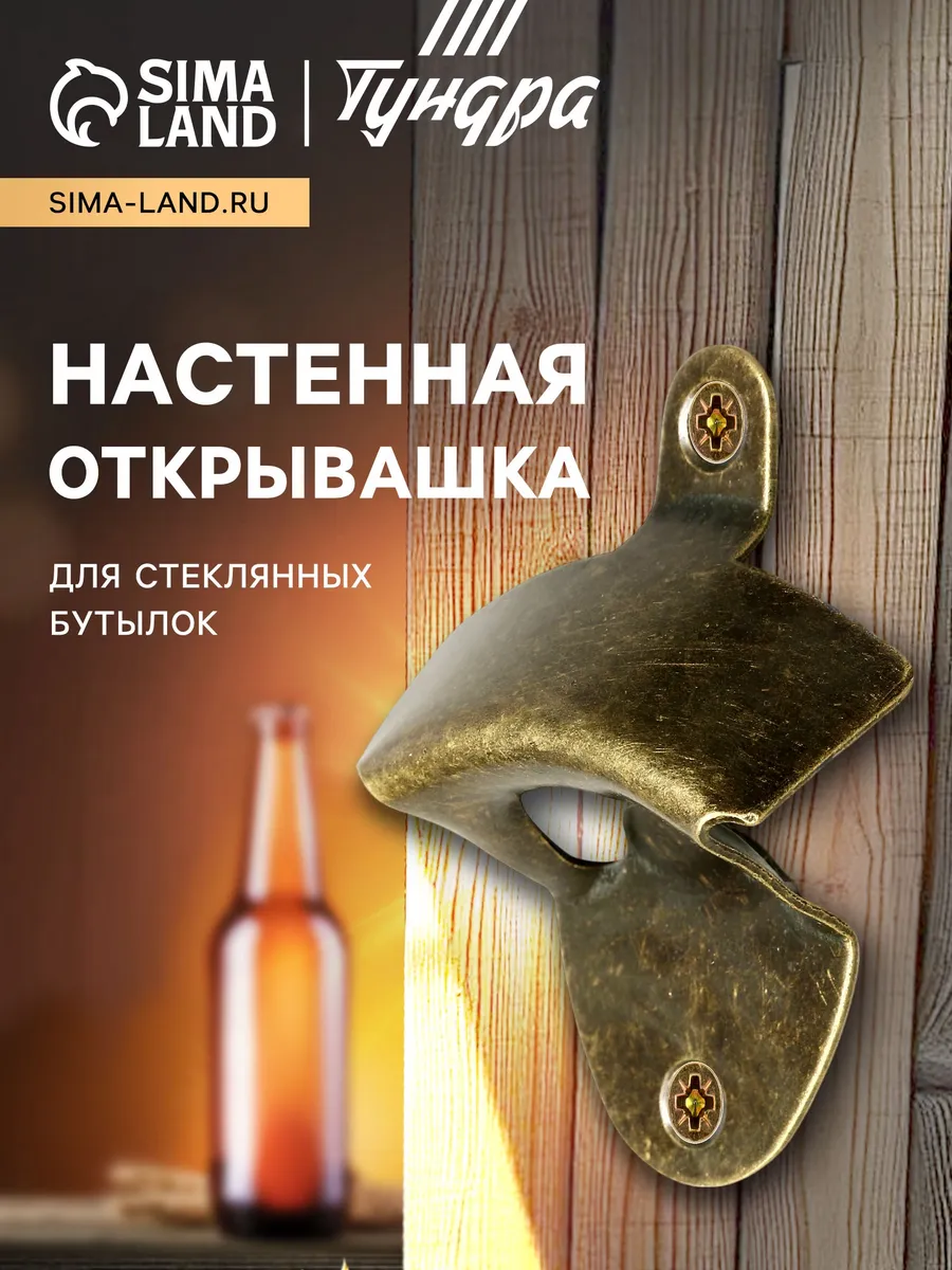 Настенная открывашка для бутылок пива