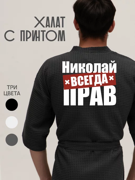 Be lo Us Халат вафельный домашний Николай всегда прав, серый
