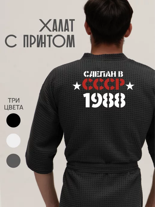 Be lo Us Халат вафельный домашний Сделан в СССР 1988, серый