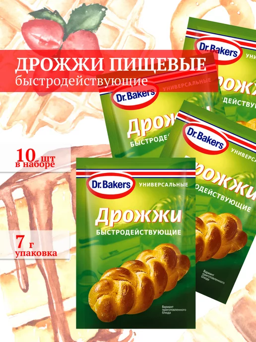Dr. Bakers Дрожжи быстродействующие 7гр 10шт, 7 г, 10 шт