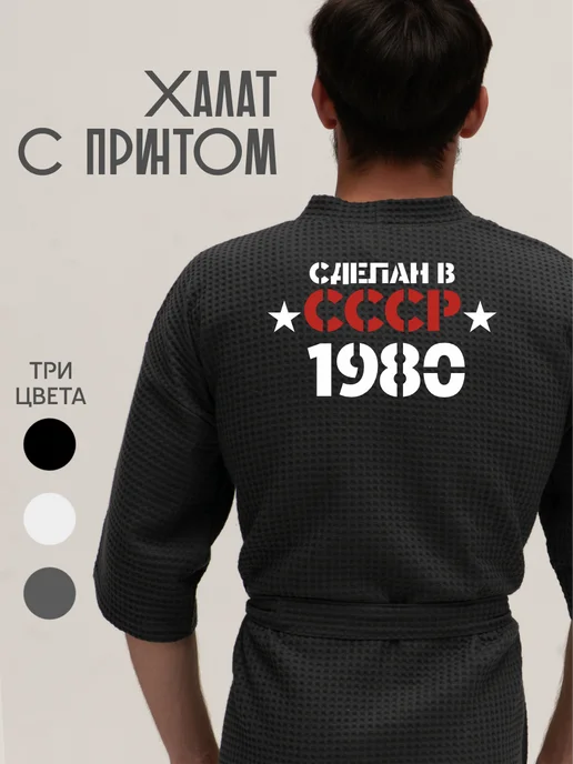 Be lo Us Халат вафельный домашний Сделан в СССР 1980, серый