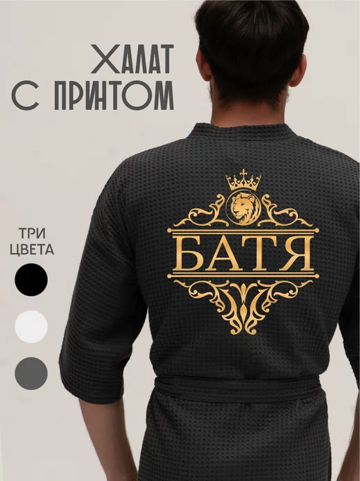 Be lo Us Халат вафельный домашний Батя, серый