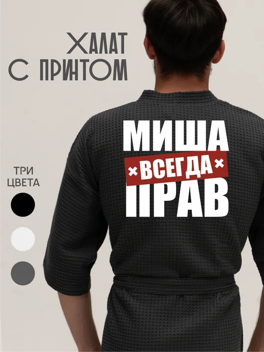 Be lo Us Халат вафельный домашний Миша всегда прав, серый