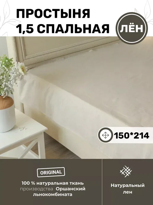 LenMall Простыня 1.5 спальная льняная 150х214, 150x214