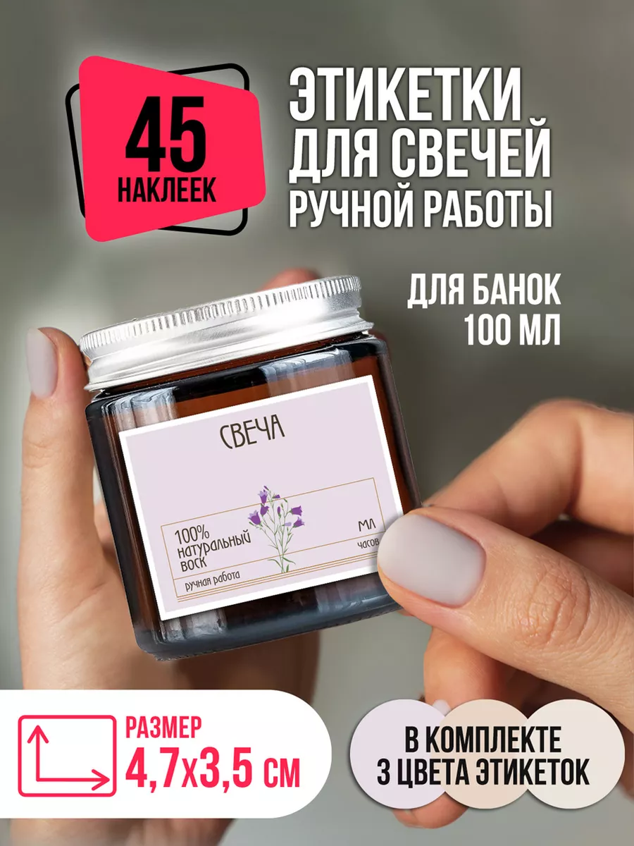 Наклейки для свечей Ручная работа на банки 100 мл CROSSSTICKER 200498155  купить за 192 ₽ в интернет-магазине Wildberries