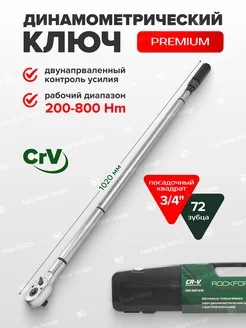 Динамометрический ключ "Premium" 200-800Нм 3 4" ROCKFORCE 200498213 купить за 27 154 ₽ в интернет-магазине Wildberries