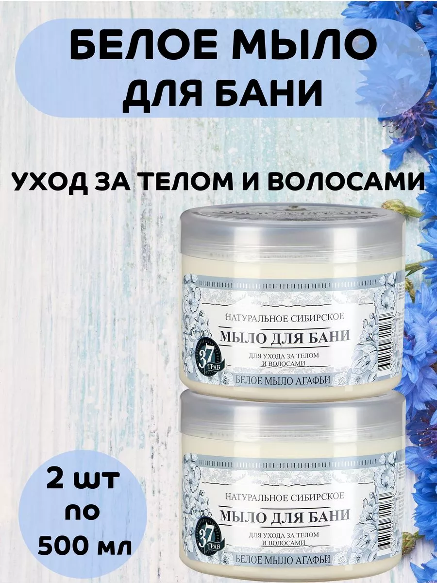 Мыло белое для бани, Набор 2 шт по 500мл Рецепты бабушки Агафьи 200498328  купить за 577 ₽ в интернет-магазине Wildberries
