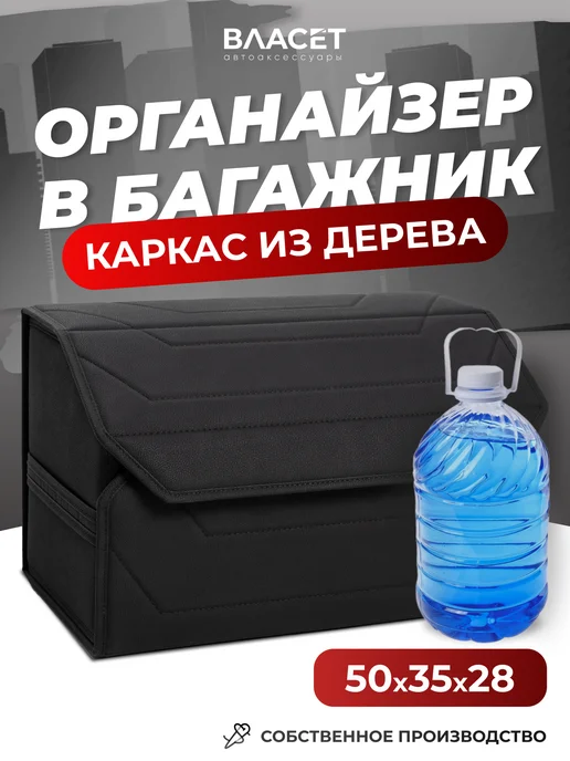 Власет Органайзер в багажник автомобиля с деревянным каркасом 50 см, вариант